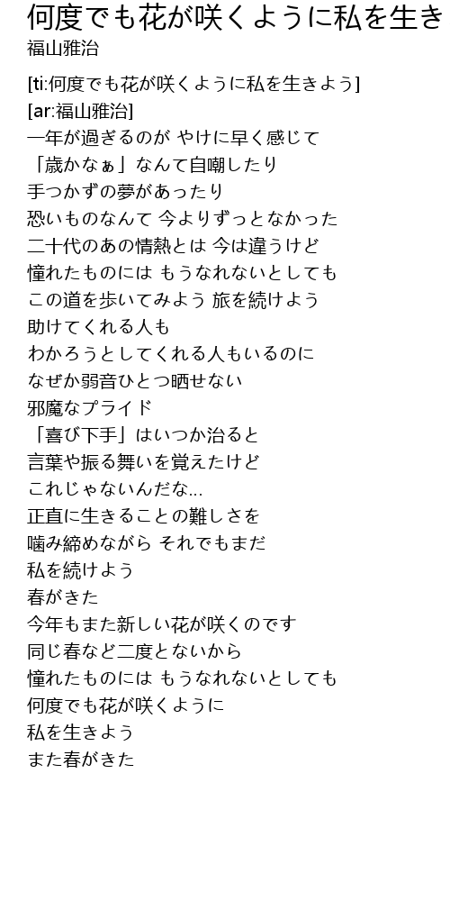 何度でも花が咲くように私を生きよう 歌词 歌词网