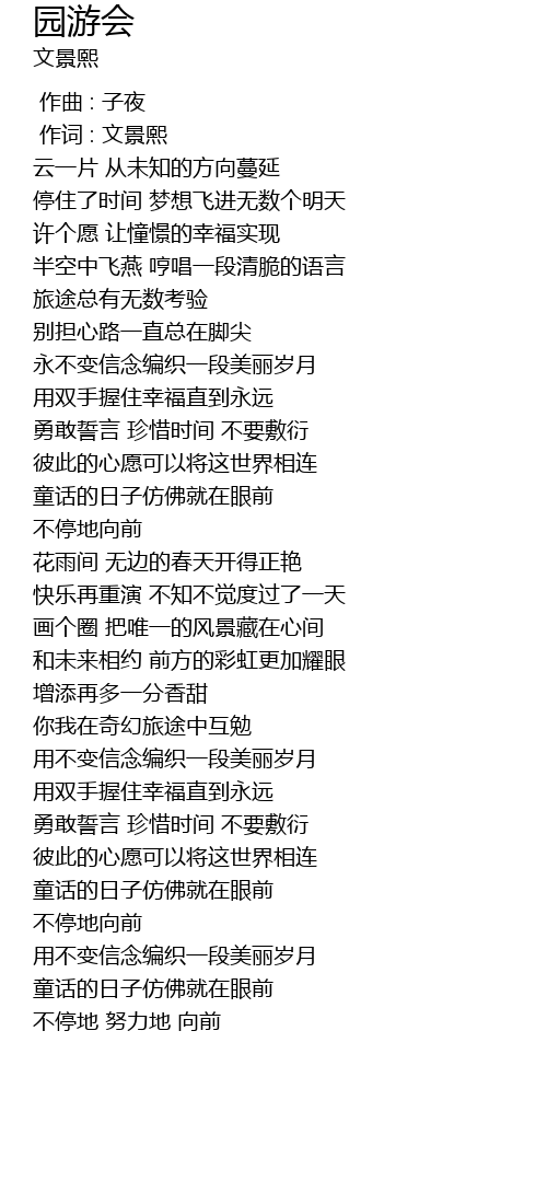 园游会歌词 歌词网