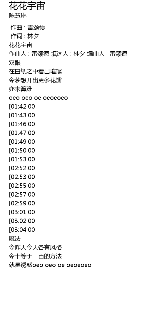花花宇宙歌词 歌词网