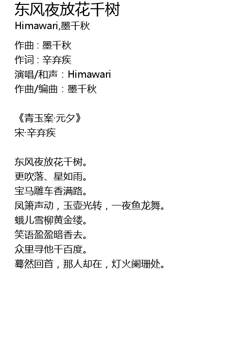东风夜放花千树歌词 歌词网
