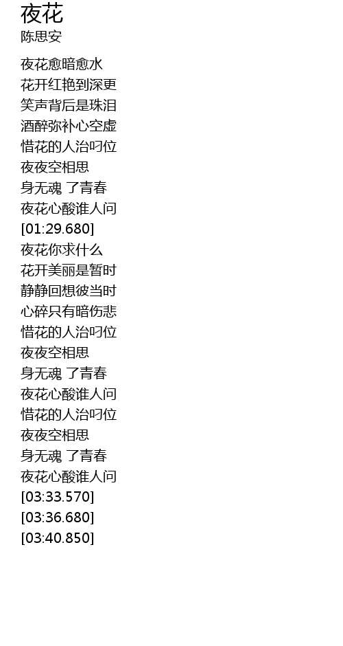 夜花歌词 歌词网
