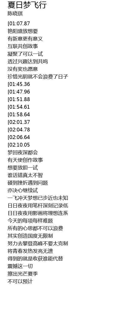 夏日梦飞行歌词 歌词网