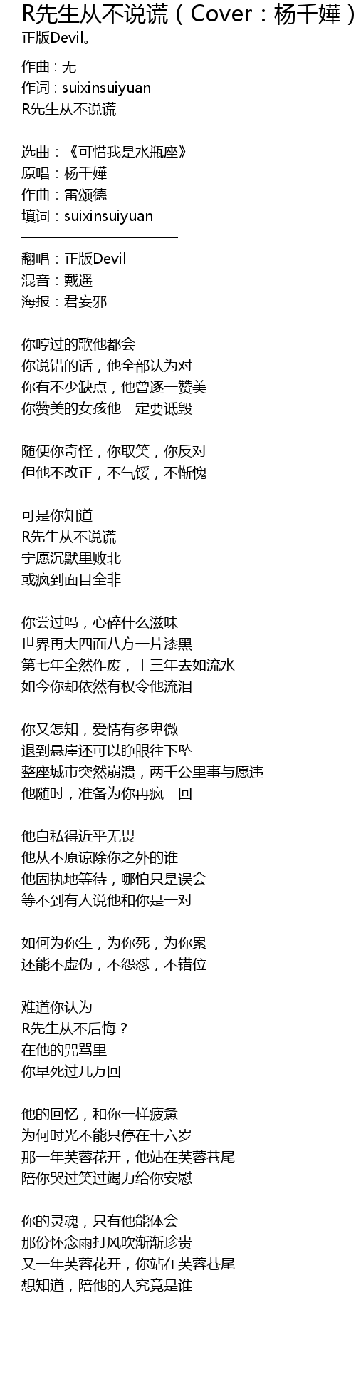 R先生从不说谎（Cover：杨千嬅） 歌词- 歌词网