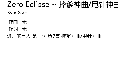 Zero Eclipse 摔爹神曲 甩针神曲 进击白勺巨人 自由之翼第三季第7集插曲 Cover 泽野弘之 歌词 歌词网