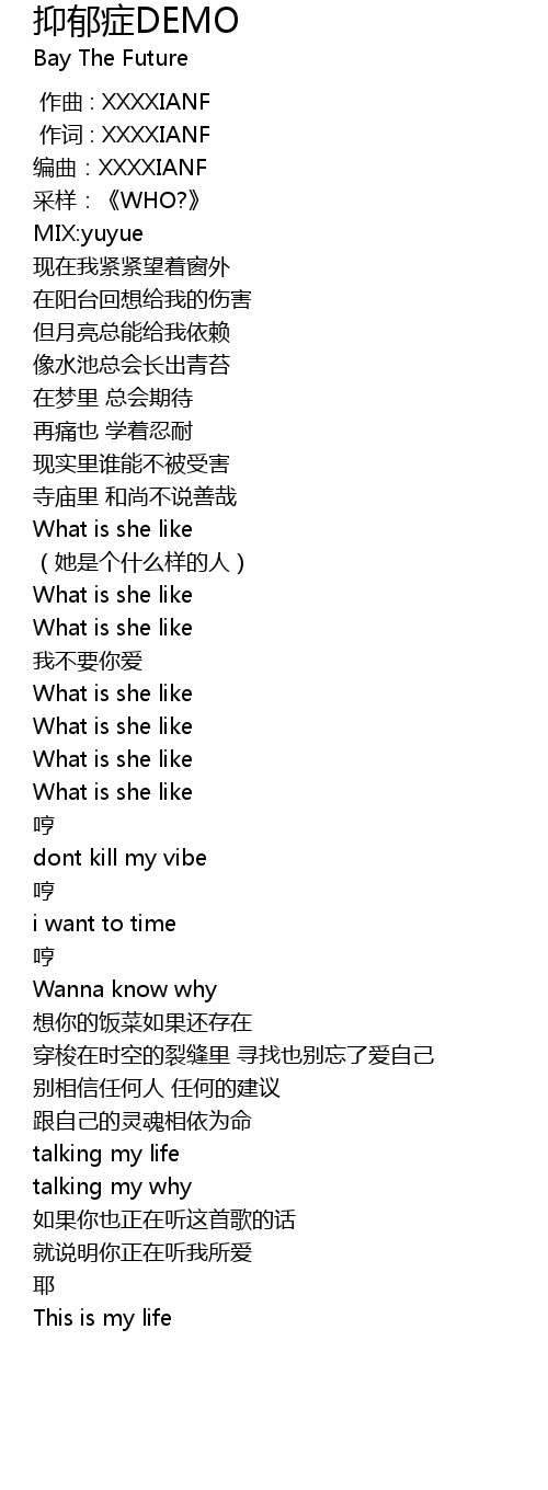 抑郁症demo 歌词 歌词网