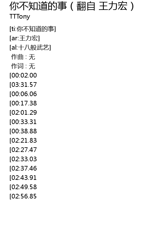 你不知道的事 翻自王力宏 歌词 歌词网