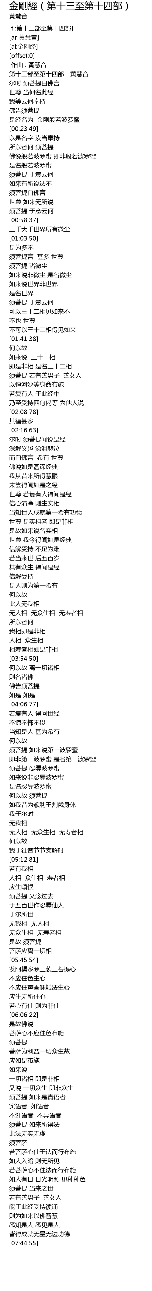 金剛經 第十三至第十四部 歌词 歌词网