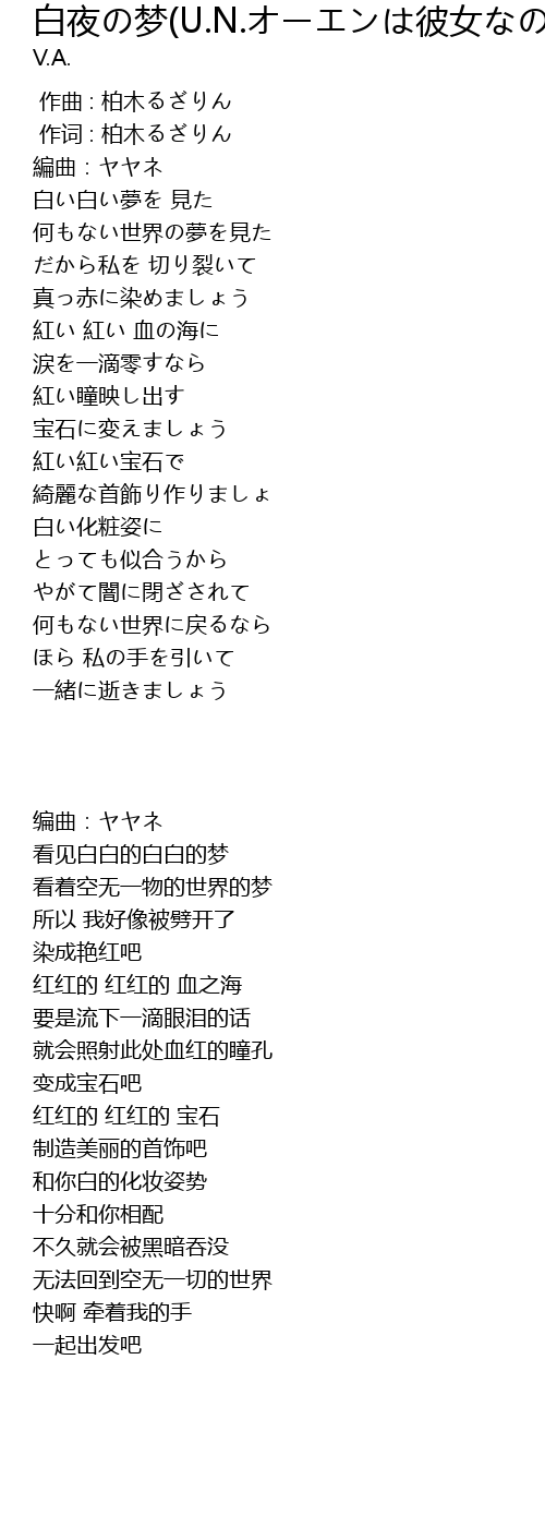 白夜の梦 U N オーエンは彼女なのか 歌词 歌词网