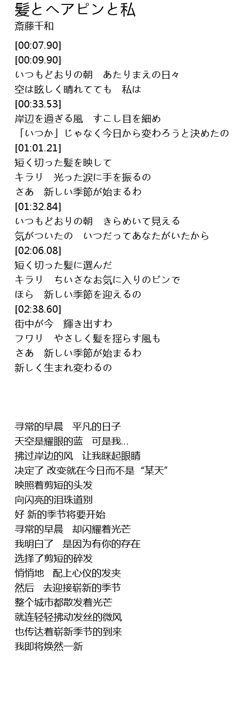 髪とヘアピンと私 歌词 歌词网