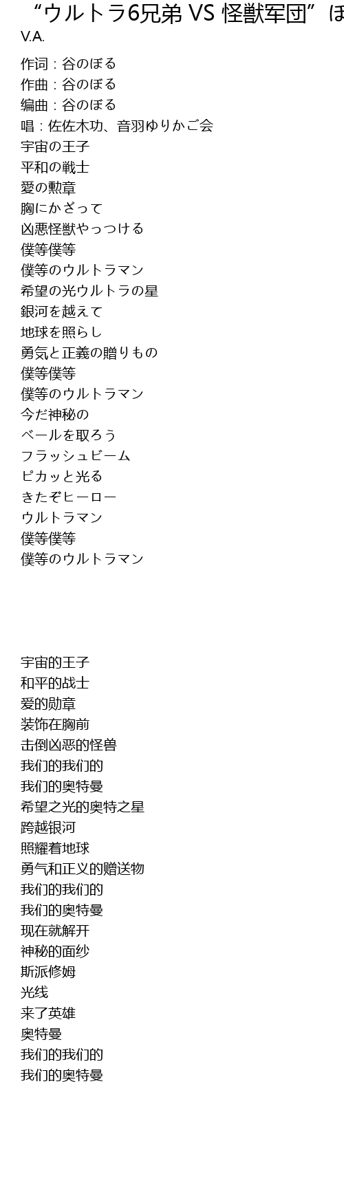 ウルトラ6兄弟 Vs 怪獣军団 ぼくらのウルトラマン ささきいさお コロムビアゆりかご会 歌词 歌词网