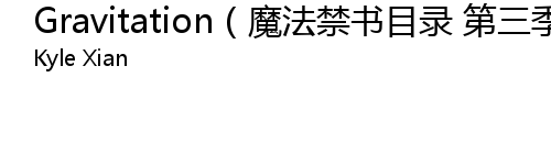 Gravitation 魔法禁书目录第三季op 翻自黑崎真音 歌词 歌词网