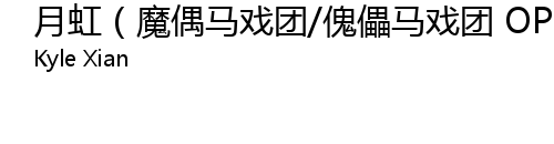 月虹 魔偶马戏团 傀儡马戏团op 翻自bump Of Chicken 歌词 歌词网