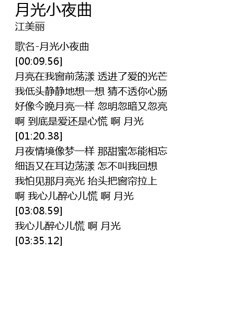 月光小夜曲歌词 歌词网