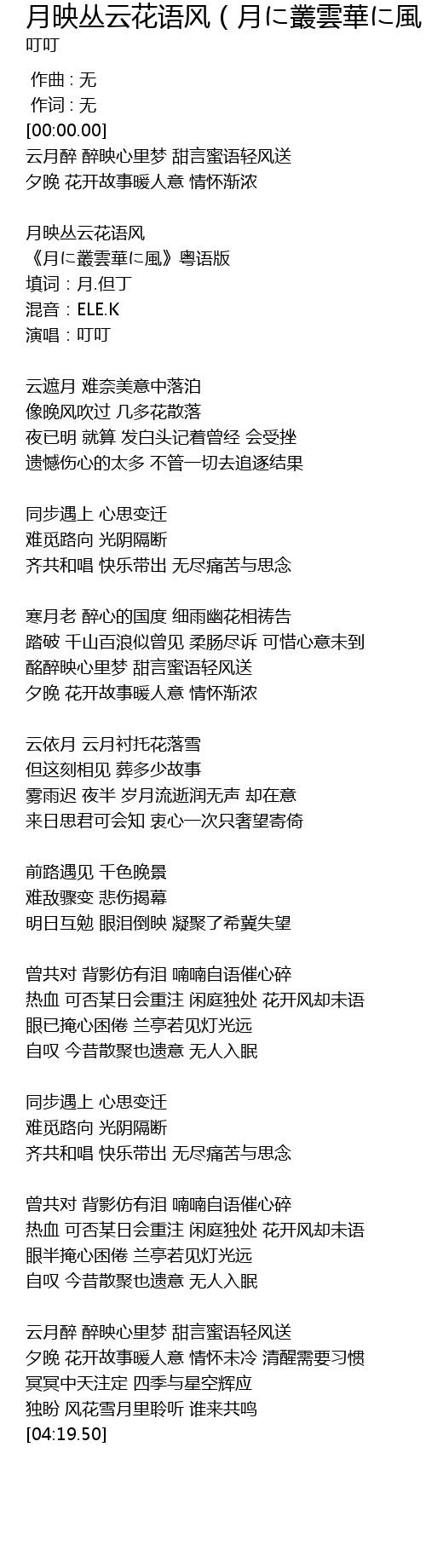 月映丛云花语风 月に叢雲華に風粤语版 翻自幽閉サテライト 歌词 歌词网