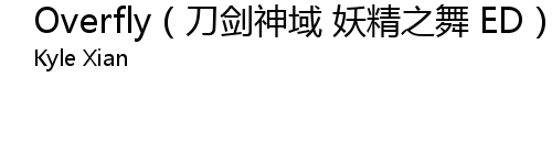 Overfly 刀剑神域妖精之舞ed 翻自春奈るな 歌词 歌词网