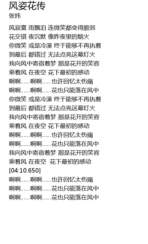 风姿花传歌词 歌词网