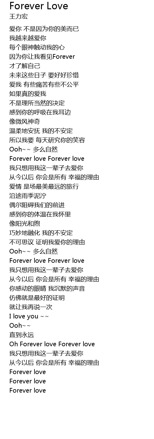 Forever Love 歌词 歌词网