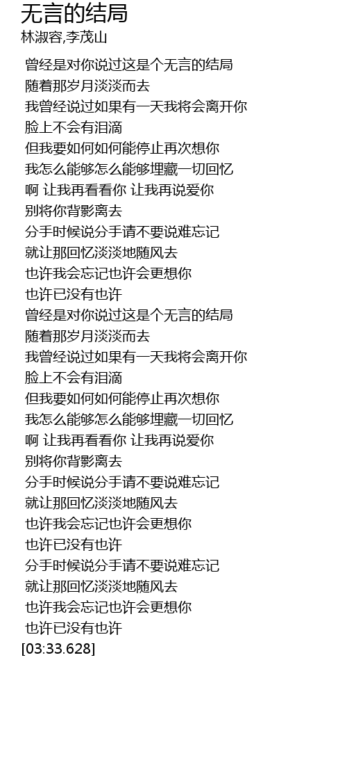 无言的结局 歌词 - 歌词网