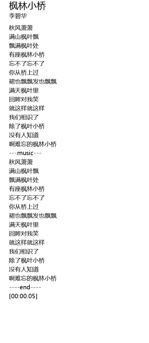 枫林小桥歌词 歌词网