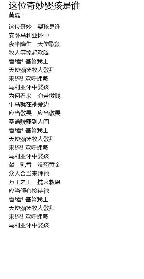 这位奇妙婴孩是谁歌词 歌词网