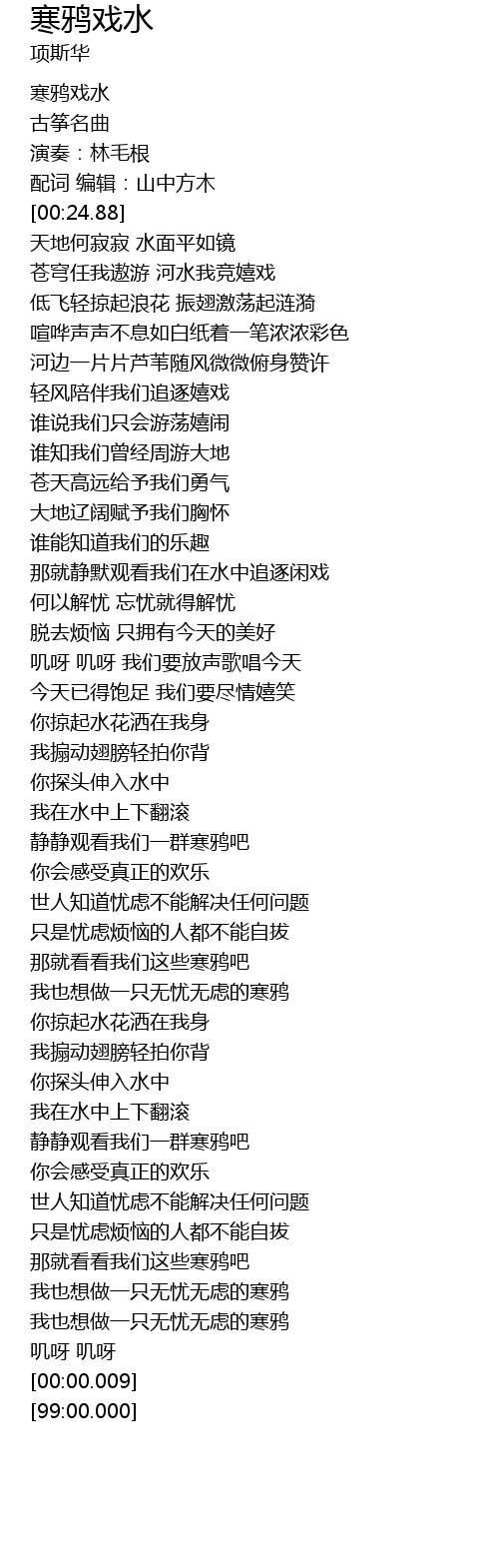 寒鸦戏水歌词 歌词网