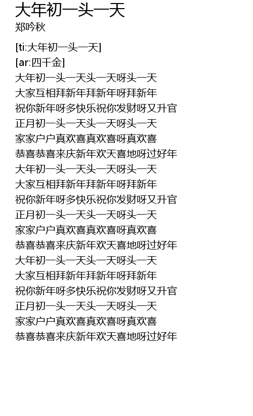 大年初一头一天歌词 歌词网