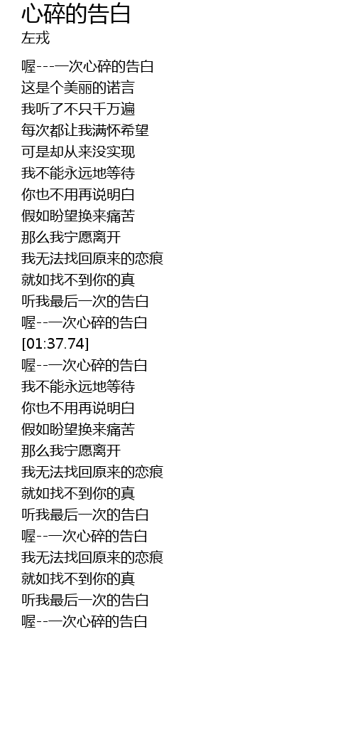 心碎的告白歌词 歌词网