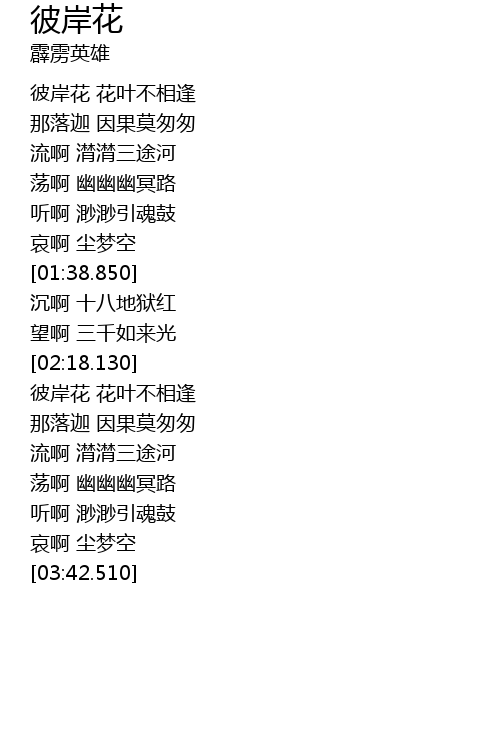 彼岸花歌词 歌词网