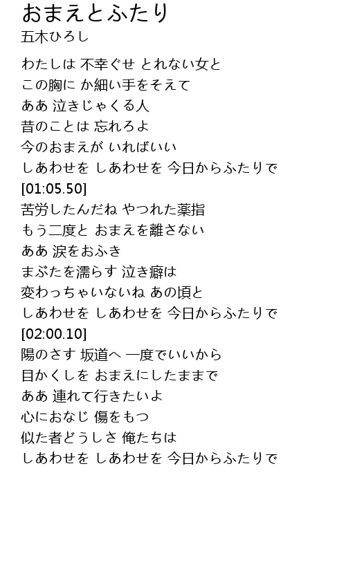 おまえとふたり 歌词 歌词网