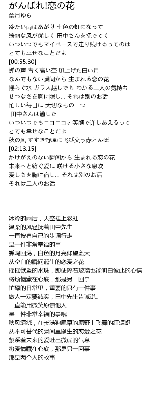 がんばれ 恋の花 歌词 歌词网