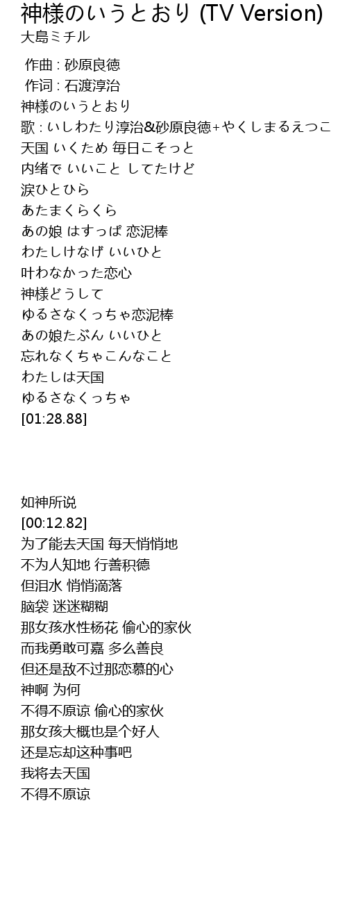 神様のいうとおり Tv Version 歌词 歌词网