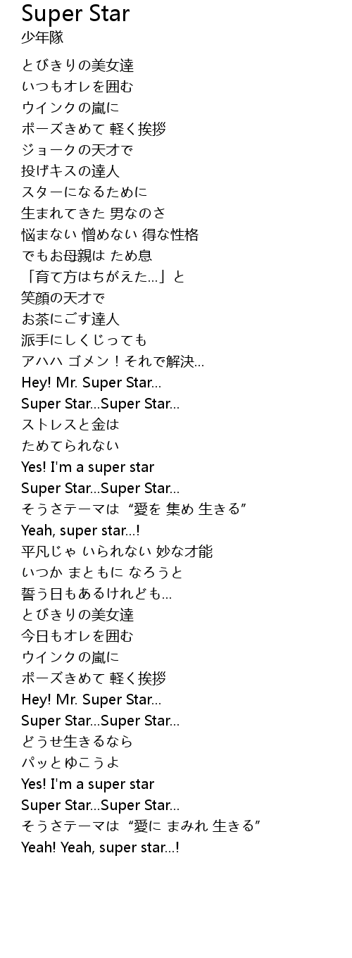 Super Star 歌词 歌词网