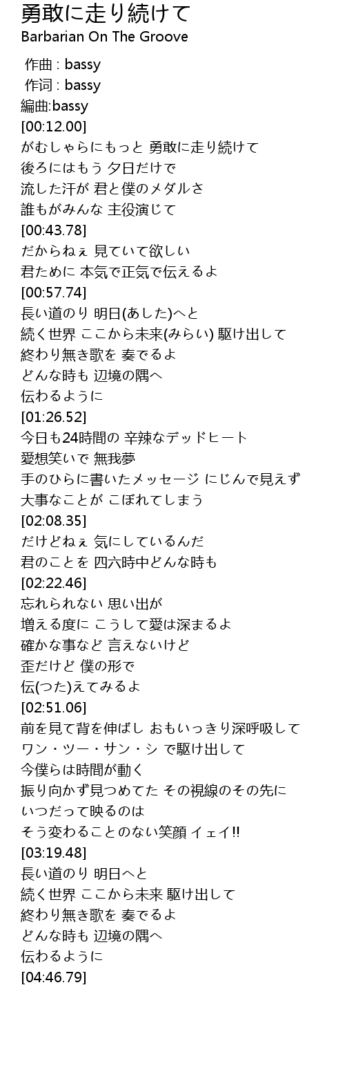 勇敢に走り続けて 歌词 歌词网