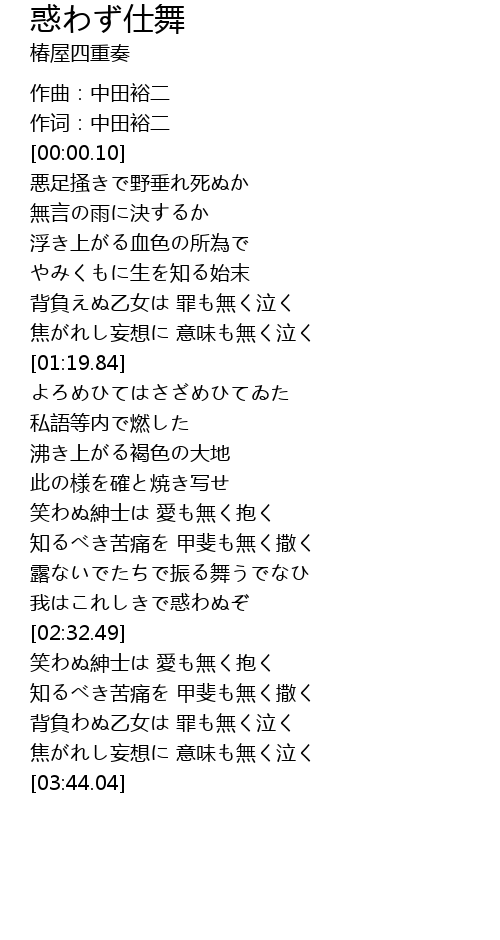 惑わず仕舞 歌词 歌词网
