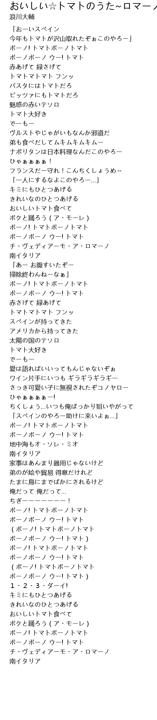 おいしい トマトのうた ロマーノ家出中ver 歌词 歌词网