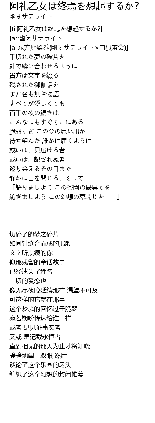 阿礼乙女は终焉を想起するか 歌词 歌词网