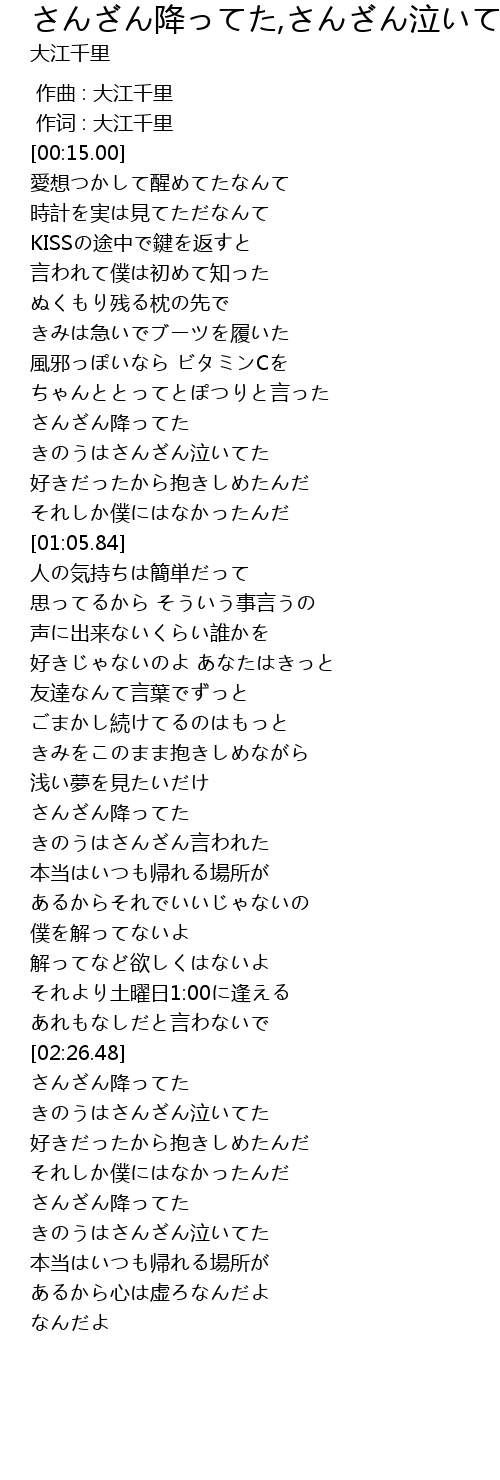 さんざん降ってた さんざん泣いてた 歌词 歌词网