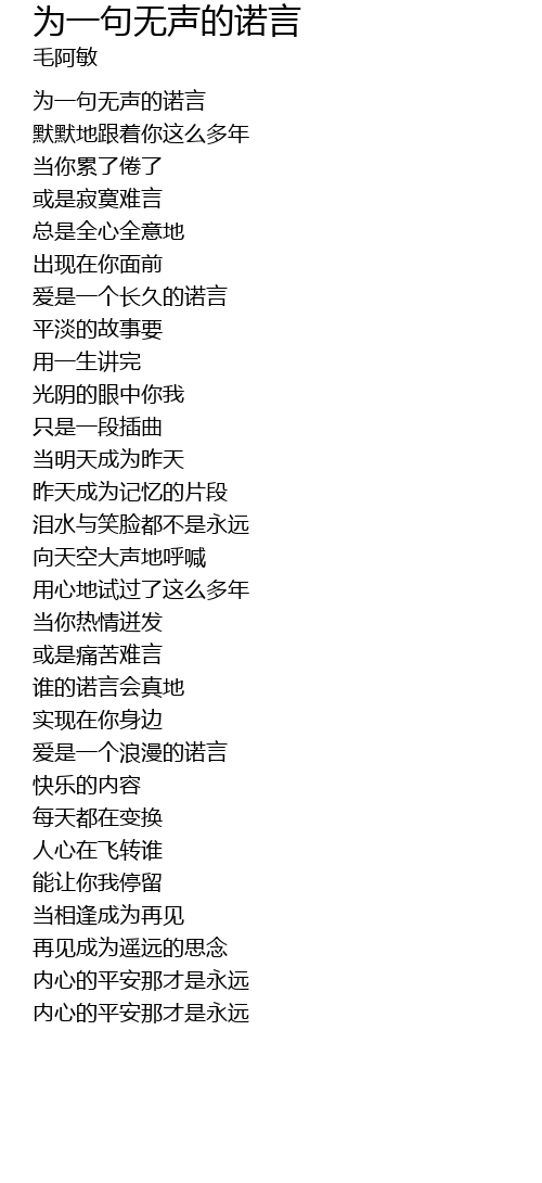 为一句无声的诺言 歌词 - 歌词网