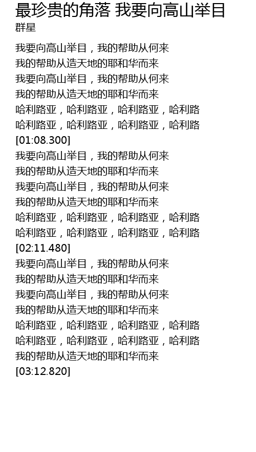 最珍贵的角落我要向高山举目歌词 歌词网