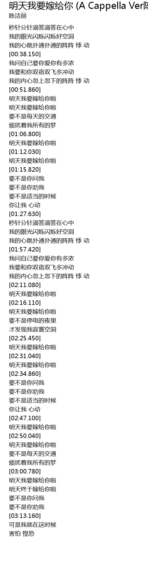 明天我要嫁给你 A Cappella Ver陈洁丽歌词 歌词网