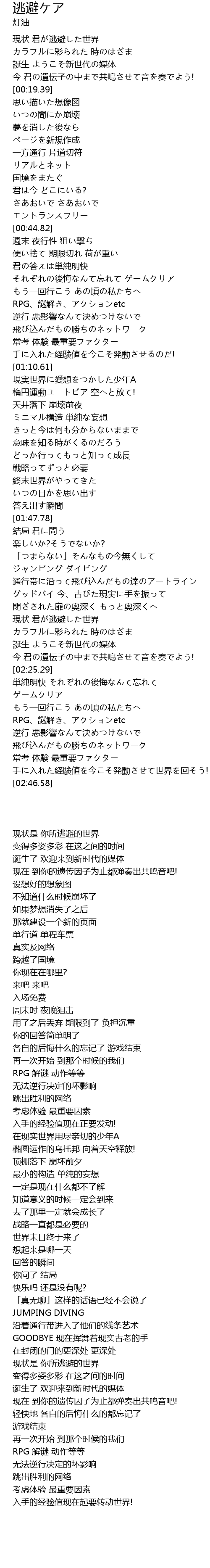 逃避ケア 歌词 歌词网