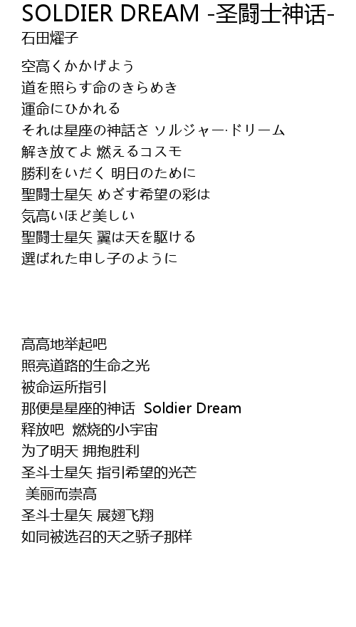 Soldier Dream 圣闘士神话 歌词 歌词网