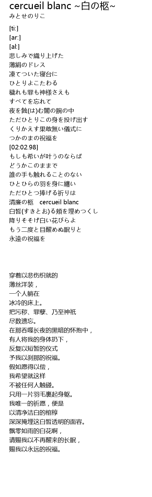 Cercueil Blanc 白の柩 歌词 歌词网