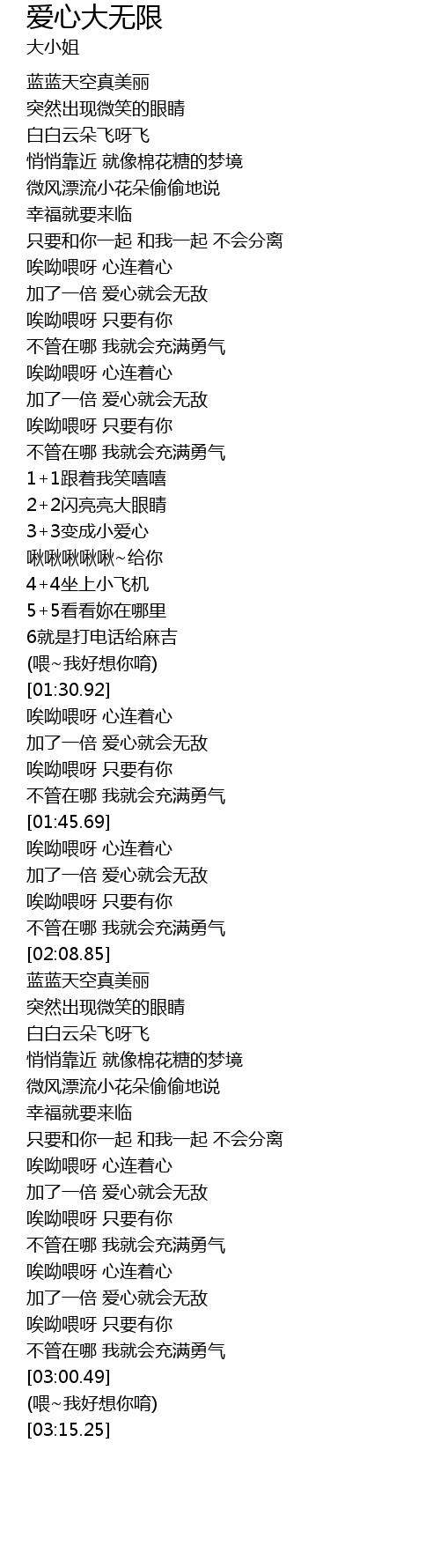 爱心大无限歌词 歌词网