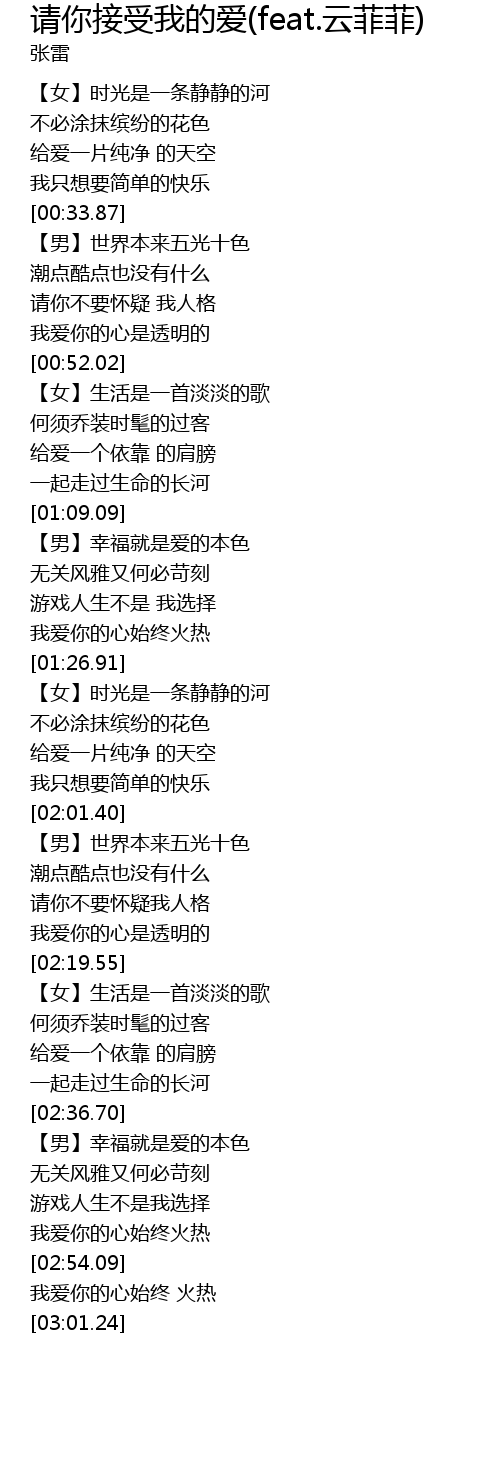 请你接受我的爱 Feat 云菲菲 歌词 歌词网