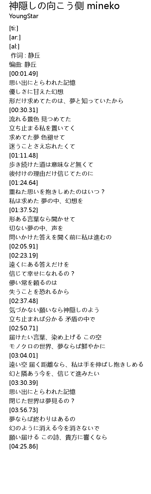 神隠しの向こう侧 Mineko 歌词 歌词网