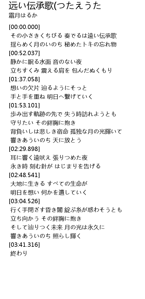 远い伝承歌 つたえうた 歌词 歌词网