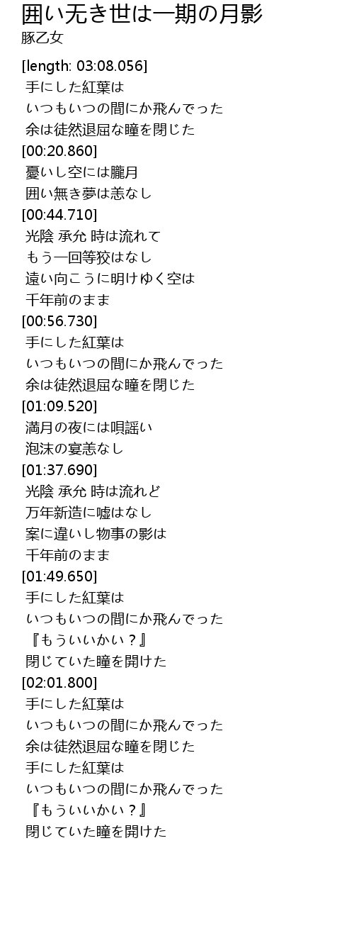 囲い无き世は一期の月影 歌词 歌词网