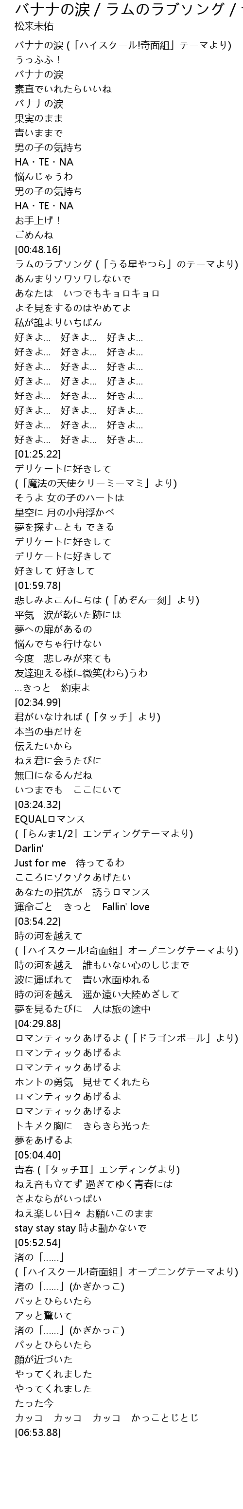 バナナの涙 ラムのラブソング デリケートに好きして 悲しみよこんにちは 君がいなければ Equalロマンス 時の河を越えて ロマンティックあげるよ 青春 渚の 歌词 歌词网