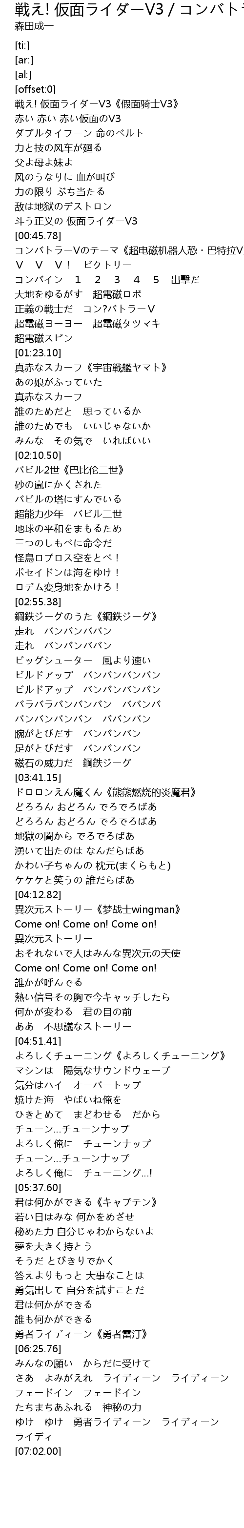戦え 仮面ライダーv3 コンバトラーvのテーマ 真赤なスカーフ バビル2世 鋼鉄ジーグのうた ドロロンえん魔くん 異次元ストーリー よろしくチューニング 君は何かができる 勇者ライディーン 歌词 歌词网